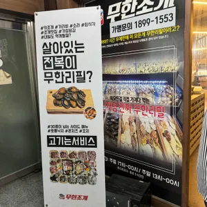 무한조개 리뷰 사진