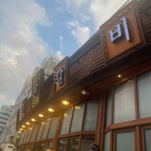 청라꽃갈비  리뷰 사진