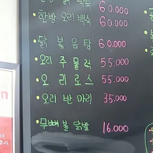 산골 닭오리백숙 리뷰 사진