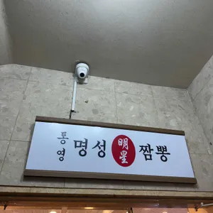 통영명성짬뽕 리뷰 사진