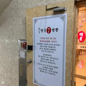 통영명성짬뽕 리뷰 사진