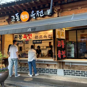 교동육전 리뷰 사진