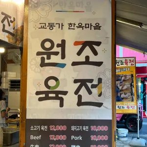 교동육전 리뷰 사진