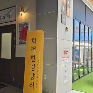 화려한 경양식 리뷰 사진
