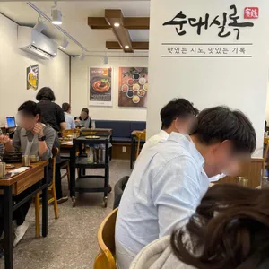 순대실록삼성역점 리뷰 사진