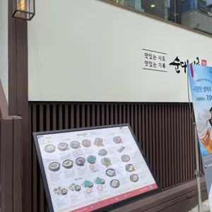 순대실록삼성역점 리뷰 사진