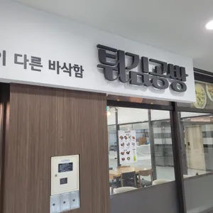 사옹원튀김공방 대표 사진