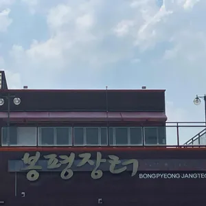 봉평장터 리뷰 사진