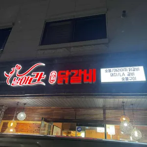 날아라춘천닭갈비 리뷰 사진