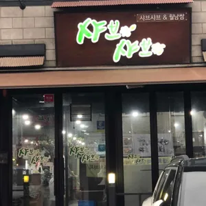 샤브작 샤브작 리뷰 사진