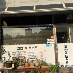 김밥앤토스트 리뷰 사진