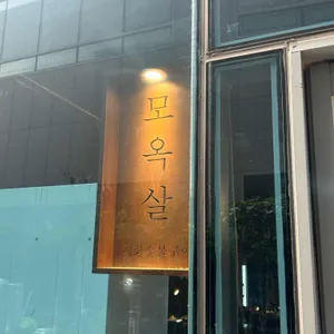 모옥살 리뷰 사진