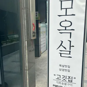 모옥살 리뷰 사진