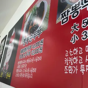 김우정 초당짬뽕순두부 리뷰 사진