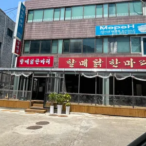 원조할매닭한마리 리뷰 사진