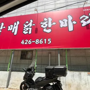 원조할매닭한마리 리뷰 사진