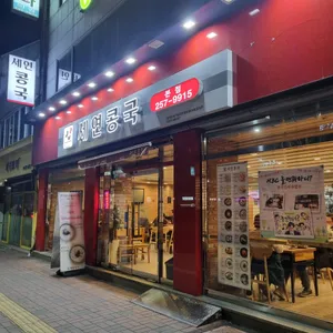 세연콩국 리뷰 사진