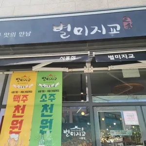 별미지교 리뷰 사진
