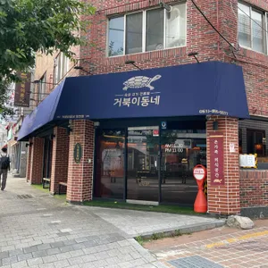 거북이동네 리뷰 사진