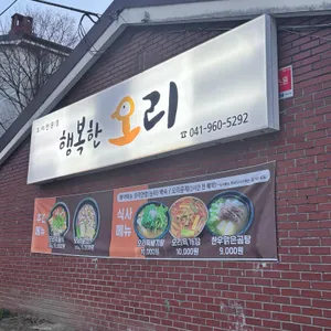 행복한오리 리뷰 사진