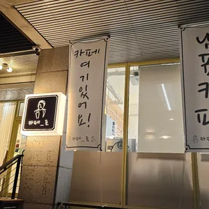 남표카페 리뷰 사진