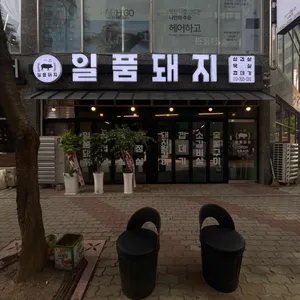 일품돼지 리뷰 사진
