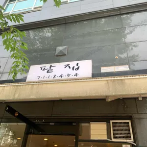 팥집 리뷰 사진