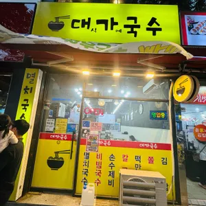 대가국수 리뷰 사진