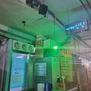 지하식당 리뷰 사진