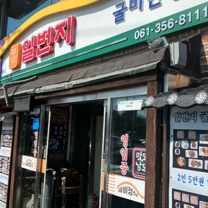 일번지식당 리뷰 사진