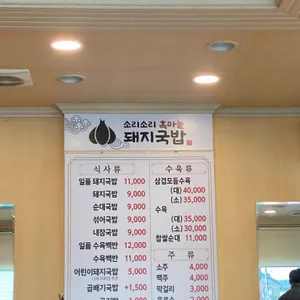 소리소리흑마늘돼지국밥 리뷰 사진