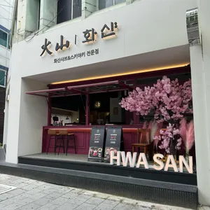 화샨샤브 리뷰 사진