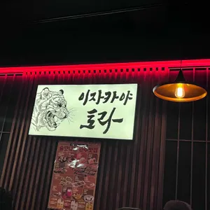토라 리뷰 사진