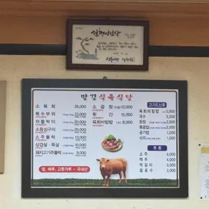 망경식육식당 리뷰 사진