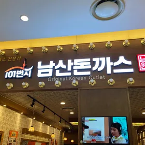 101번지 남산돈까스 리뷰 사진