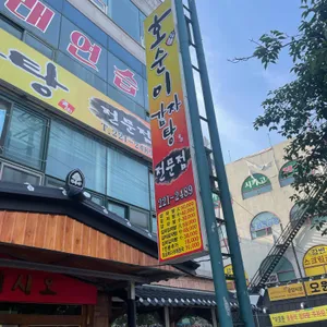 호순이감자탕 리뷰 사진