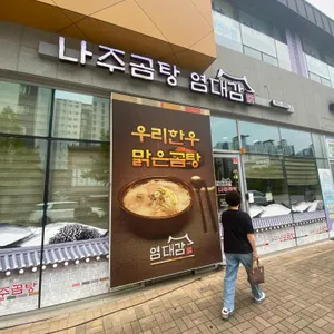 나주곰탕 염대감 리뷰 사진