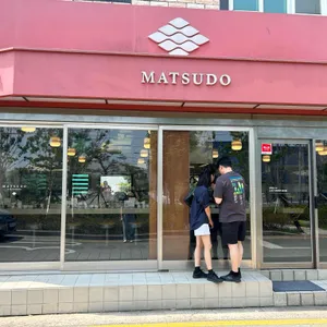 마츠도 리뷰 사진