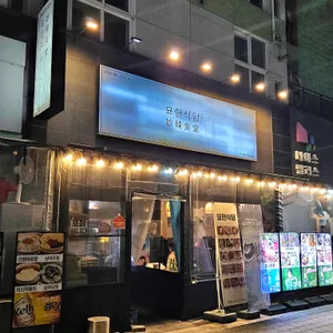 묘한식당 리뷰 사진