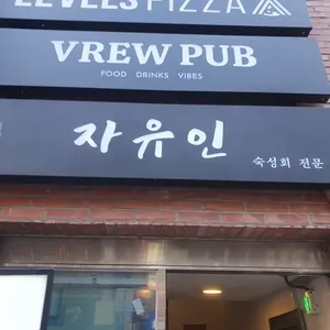 자유인 리뷰 사진