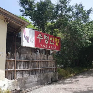 수정산장 리뷰 사진