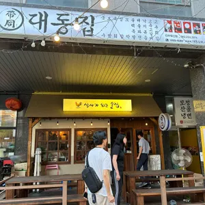 대동집 리뷰 사진