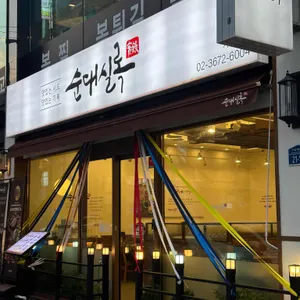 순대실록 리뷰 사진