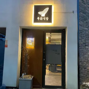 무화식당 리뷰 사진