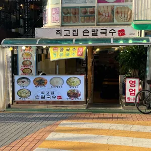 최고집 손칼국수 리뷰 사진