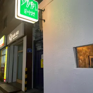 질서정연 리뷰 사진