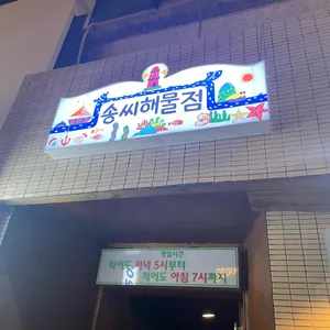 송씨해물점 리뷰 사진