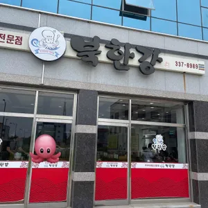 북한강쭈꾸미 리뷰 사진