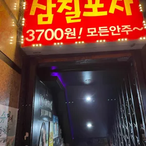 삼칠포차 리뷰 사진