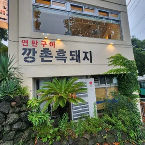 깡촌흑돼지 리뷰 사진